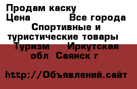 Продам каску Camp Armour › Цена ­ 4 000 - Все города Спортивные и туристические товары » Туризм   . Иркутская обл.,Саянск г.